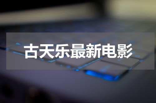古天乐最新电影