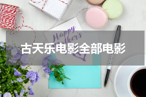 古天乐电影全部电影