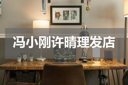 冯小刚许晴理发店