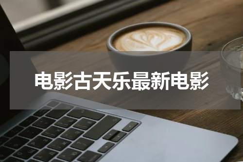 电影古天乐最新电影