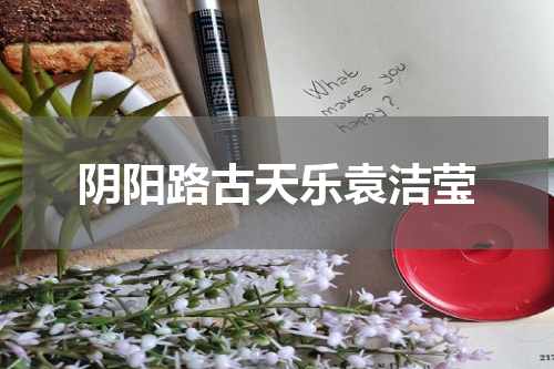 阴阳路古天乐袁洁莹