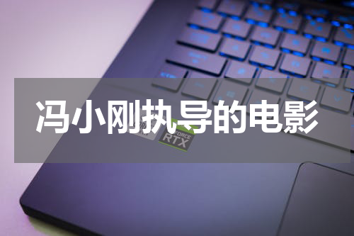 冯小刚执导的电影