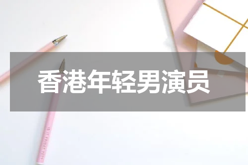 香港年轻男演员