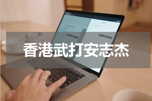 香港武打安志杰