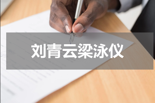 刘青云梁泳仪
