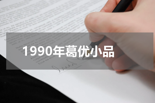 1990年葛优小品