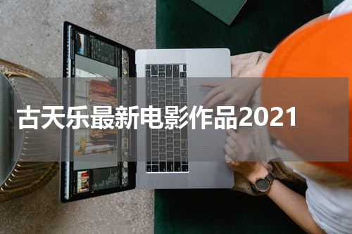 古天乐最新电影作品2021