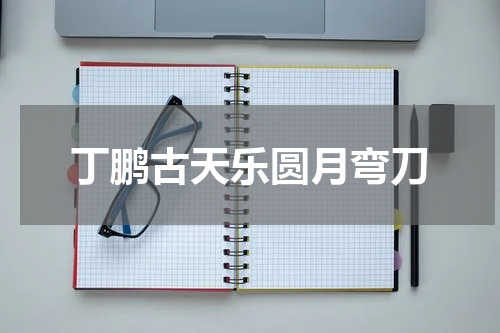 丁鹏古天乐圆月弯刀