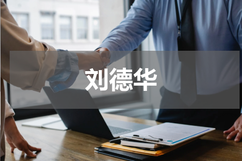 刘德华