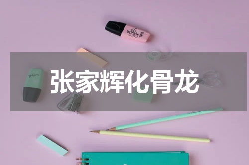 张家辉化骨龙