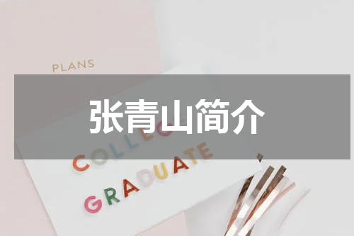 张青山简介