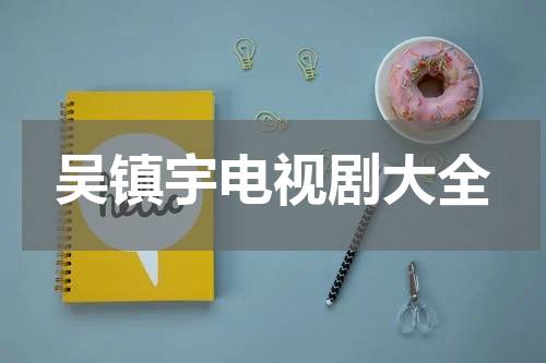 吴镇宇电视剧大全