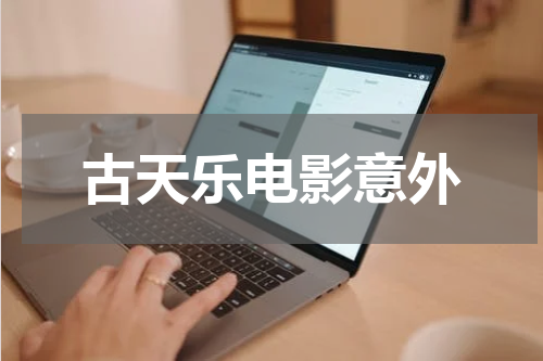 古天乐电影意外