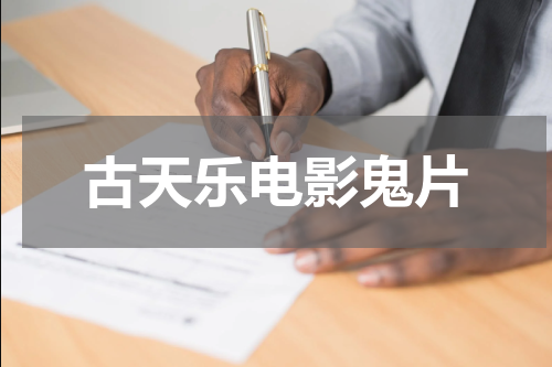 古天乐电影鬼片