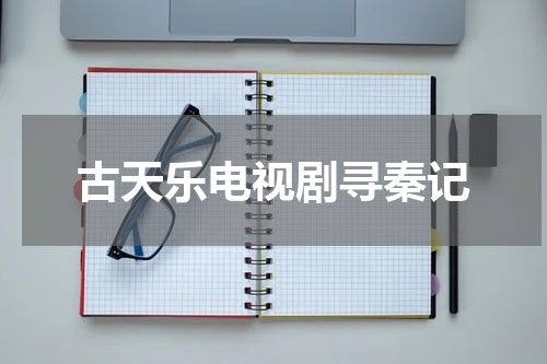 古天乐电视剧寻秦记