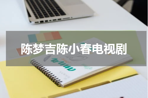 陈梦吉陈小春电视剧
