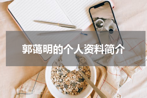 郭蔼明的个人资料简介