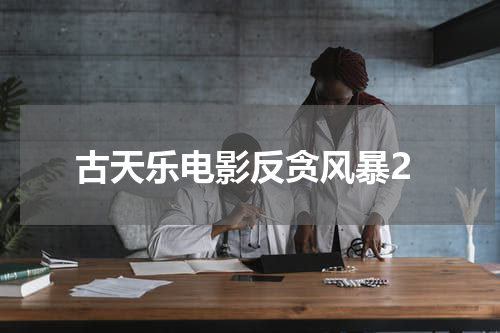 古天乐电影反贪风暴2
