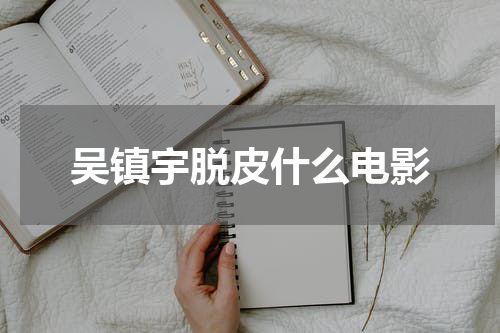 吴镇宇脱皮什么电影