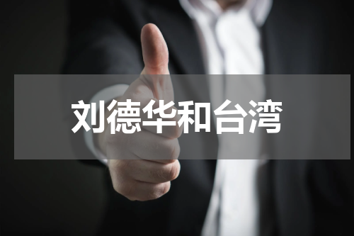 刘德华和台湾