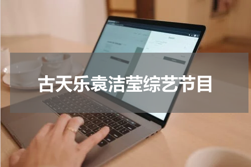 古天乐袁洁莹综艺节目