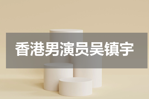 香港男演员吴镇宇