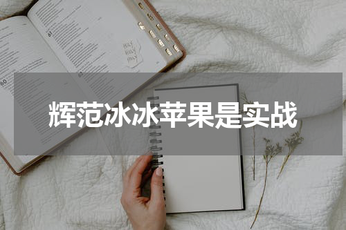 辉范冰冰苹果是实战