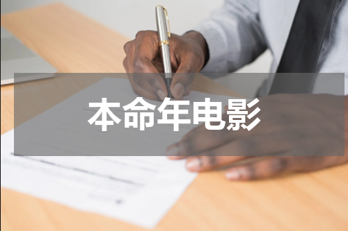 本命年电影