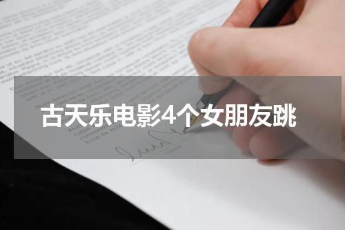 古天乐电影4个女朋友跳
