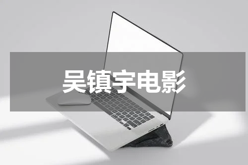 吴镇宇电影