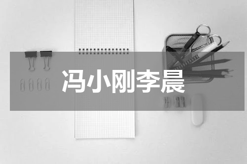 冯小刚李晨