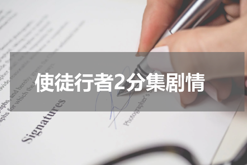使徒行者2分集剧情