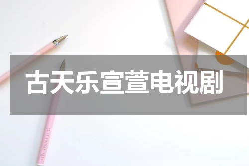 古天乐宣萱电视剧