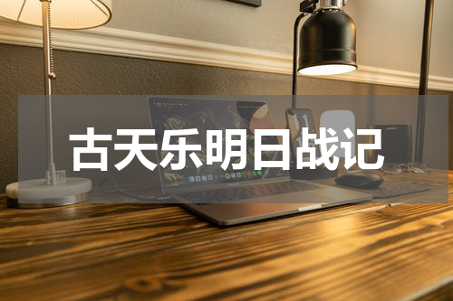 古天乐明日战记