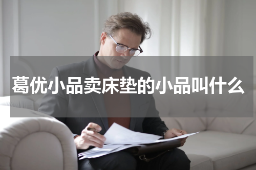 葛优小品卖床垫的小品叫什么