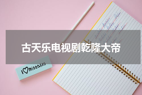 古天乐电视剧乾隆大帝