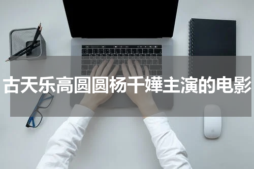 古天乐高圆圆杨千嬅主演的电影