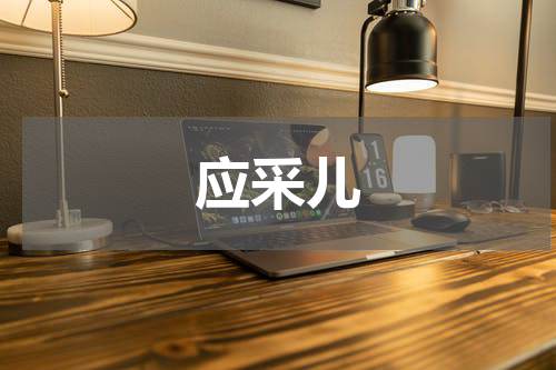 应采儿
