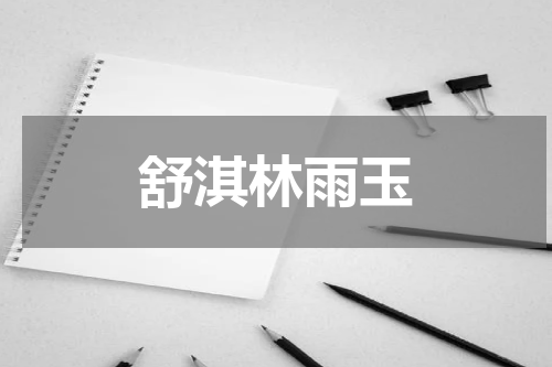 舒淇林雨玉