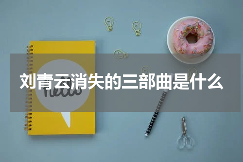 刘青云消失的三部曲是什么
