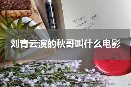 刘青云演的秋哥叫什么电影