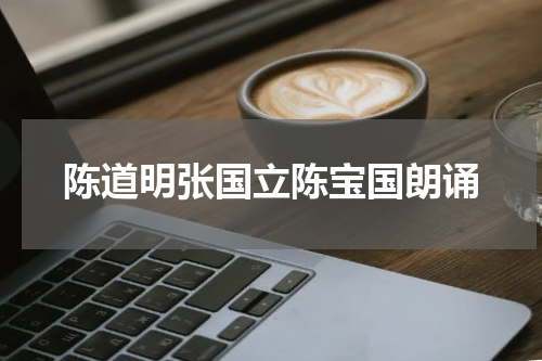 陈道明张国立陈宝国朗诵