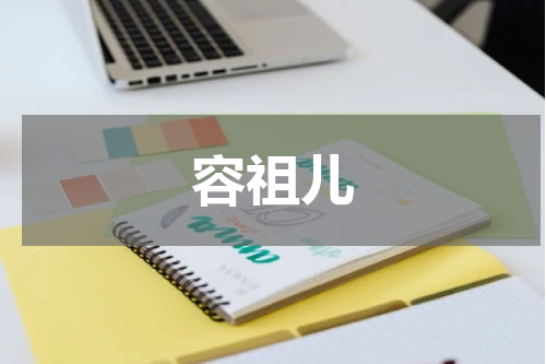 容祖儿