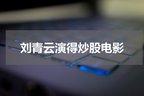 刘青云演得炒股电影