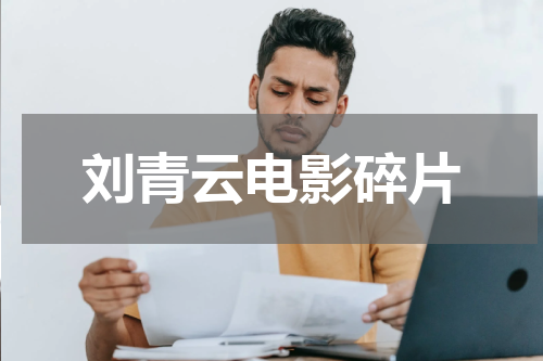 刘青云电影碎片