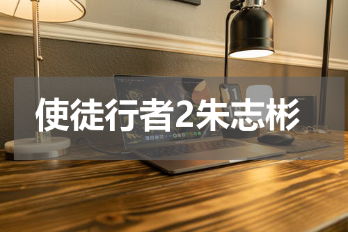 使徒行者2朱志彬