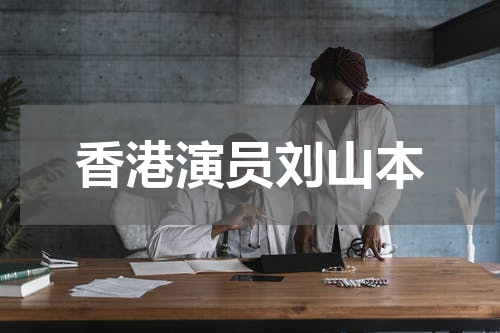 香港演员刘山本