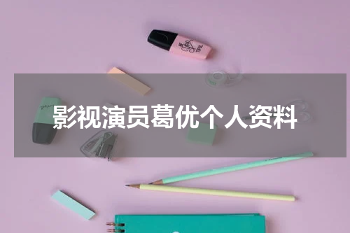 影视演员葛优个人资料