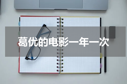 葛优的电影一年一次