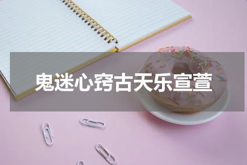 鬼迷心窍古天乐宣萱